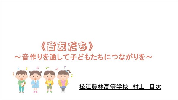 音友だち〜音を通して子どもたちにつながりを〜