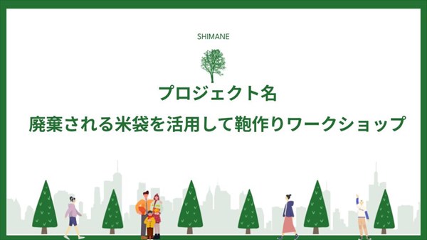 廃棄される米袋を活用して鞄作りワークショップ