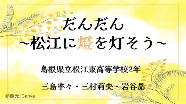 だんだん〜松江に燈を灯そう〜