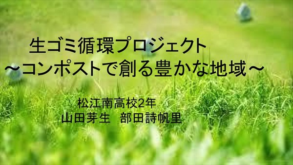 生ゴミ循環プロジェクト〜コンポストで創る豊かな地域〜