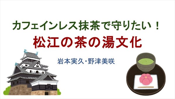 カフェインレス抹茶で守りたい！松江の茶の湯文化