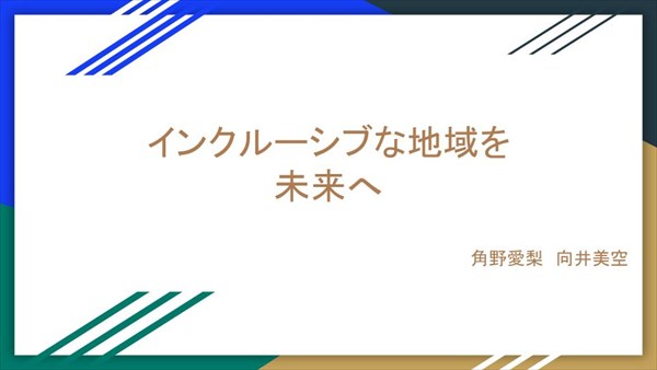 インクルーシブな地域を未来へ