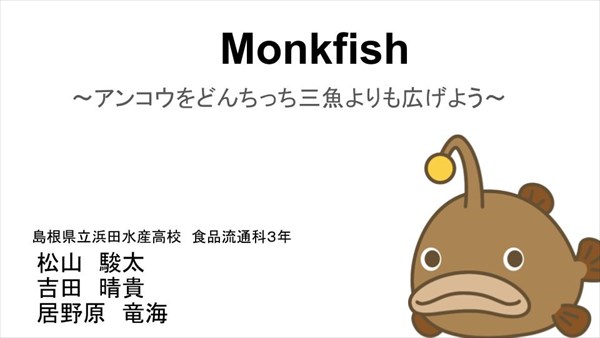 Monkfish〜アンコウをどんちっち三魚よりも広げよう