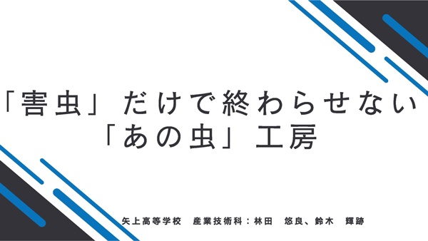 「害虫」だけで終わらせない「あの虫」工房