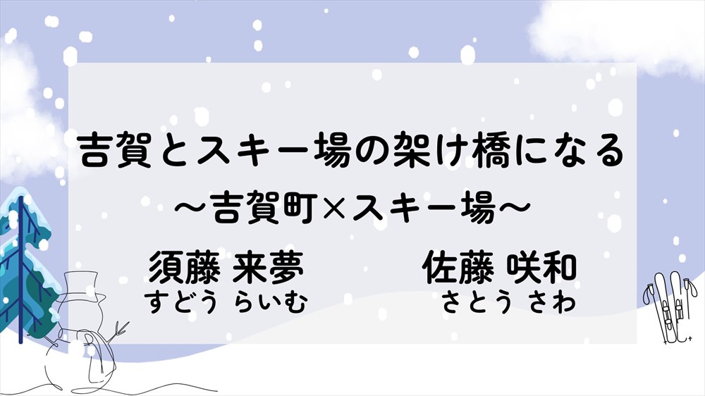 吉賀とスキー場の架け橋になる