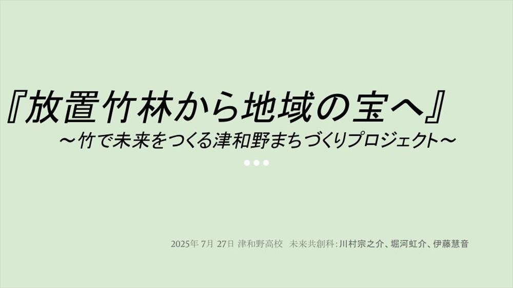 放置竹林から地域の宝へ 竹で未来を