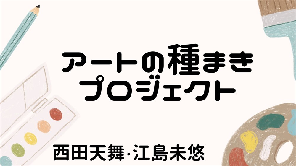アートの種まきプロジェクト