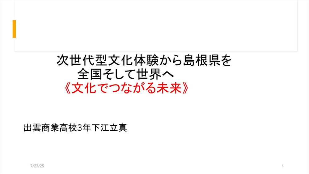 次世代型文化体験から島根県を全国そして世界へ