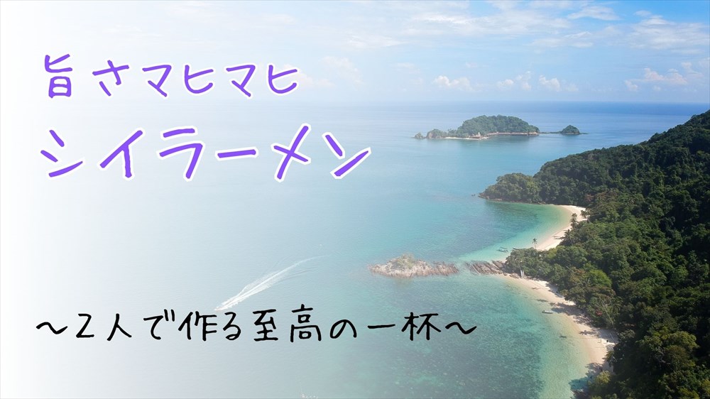 旨さマヒマヒシイラーメン