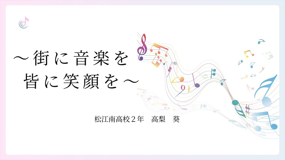 ～街に音楽を 皆に笑顔を～