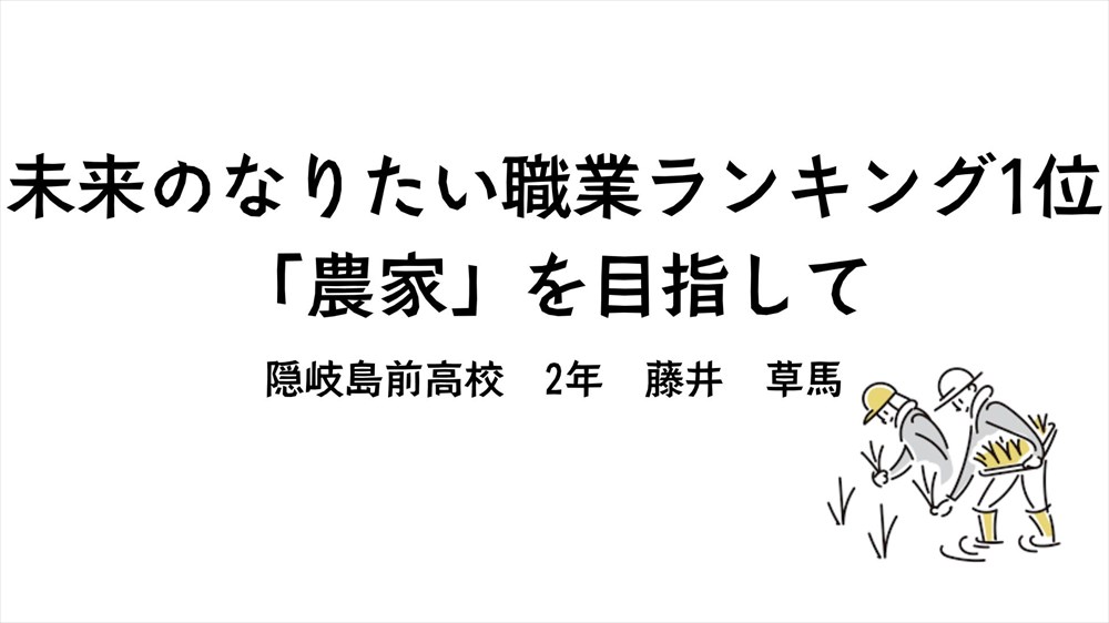 未来のなりたい職業ランキング1位「農家」を目指して