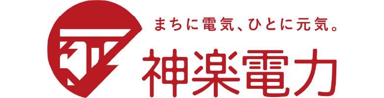 協賛 神楽電力