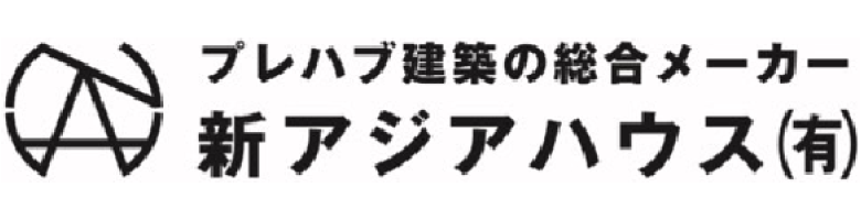 協賛 新アジアハウス株式会社