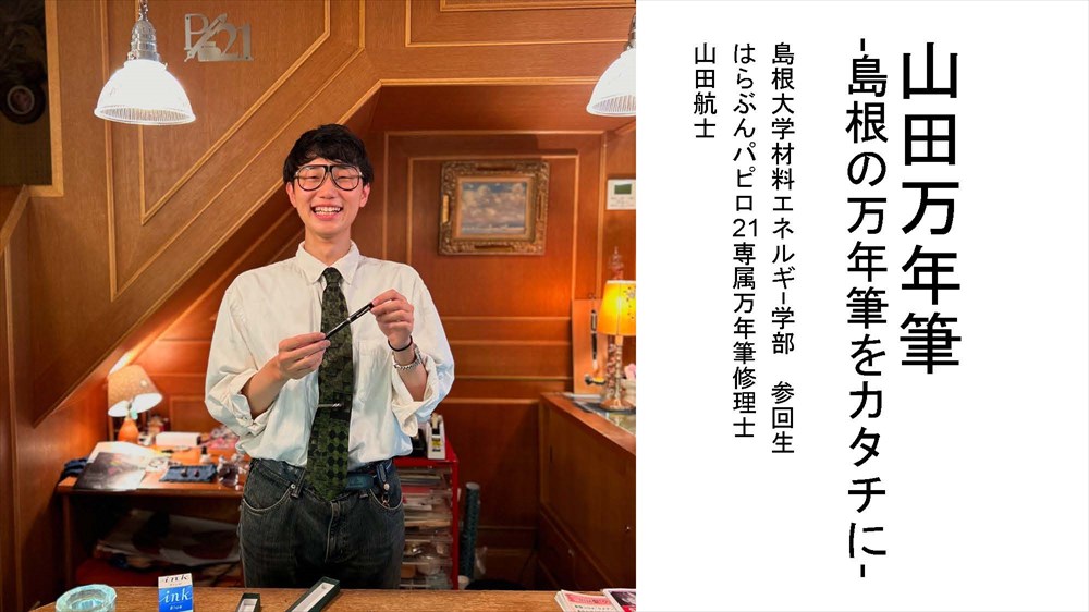 山田万年筆~島根の万年筆をカタチに~