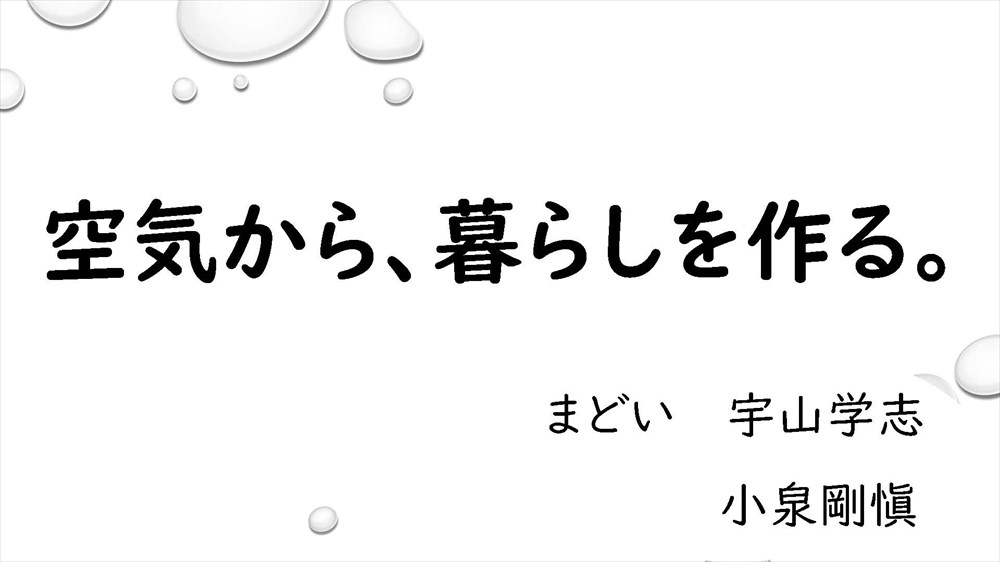 空気から、暮らしを作る。