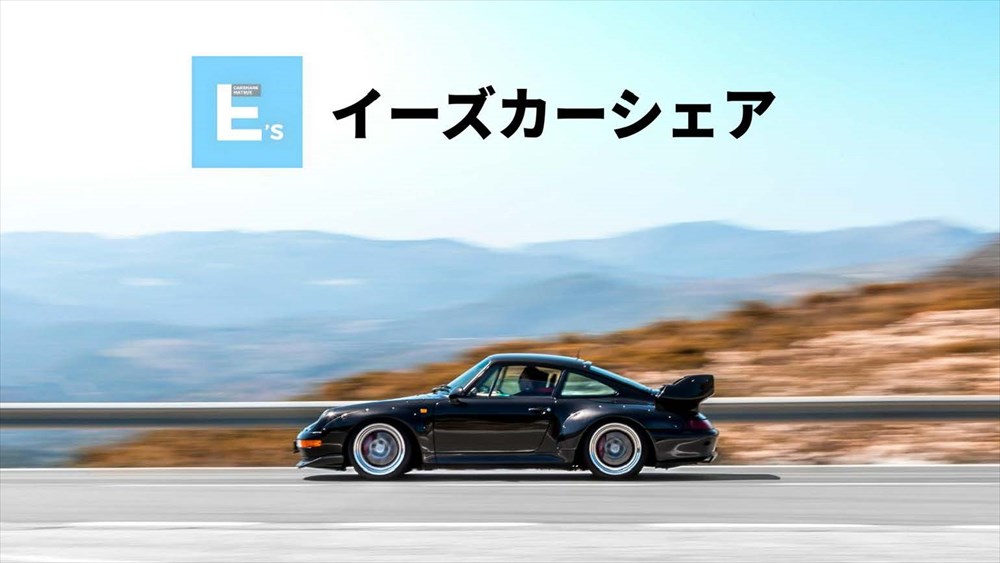 イーズカーシェア