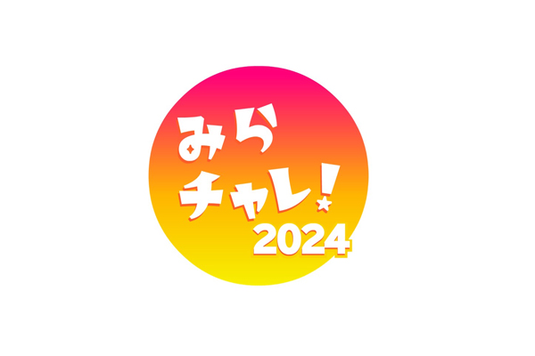 みらチャレ！2024 番組ロゴ