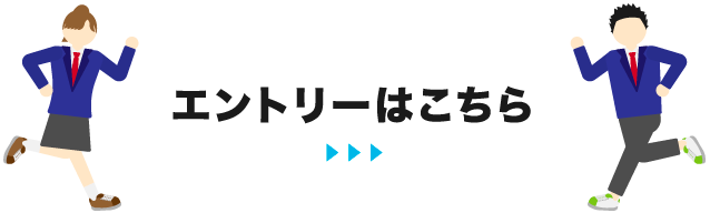 エントリーはこちら！