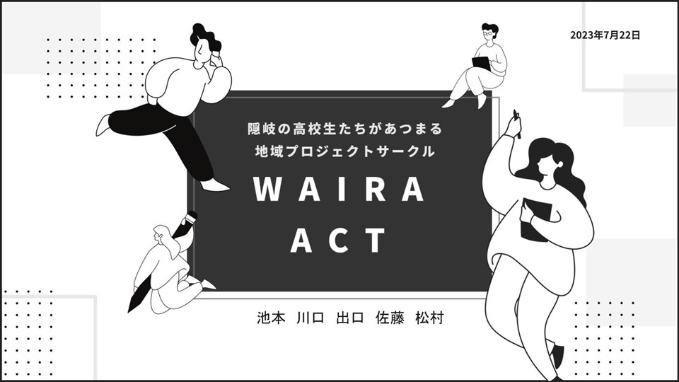 隠岐の高校生たちがあつまる地域プロジェクトサークル　WAIRA ACT