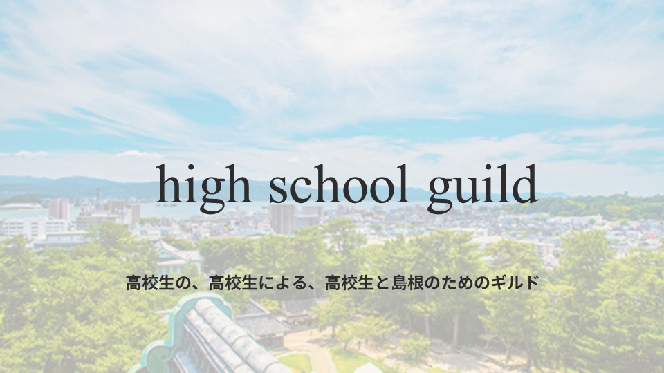 high school guild 高校生の、高校生による、高校生と島根のためのギルド