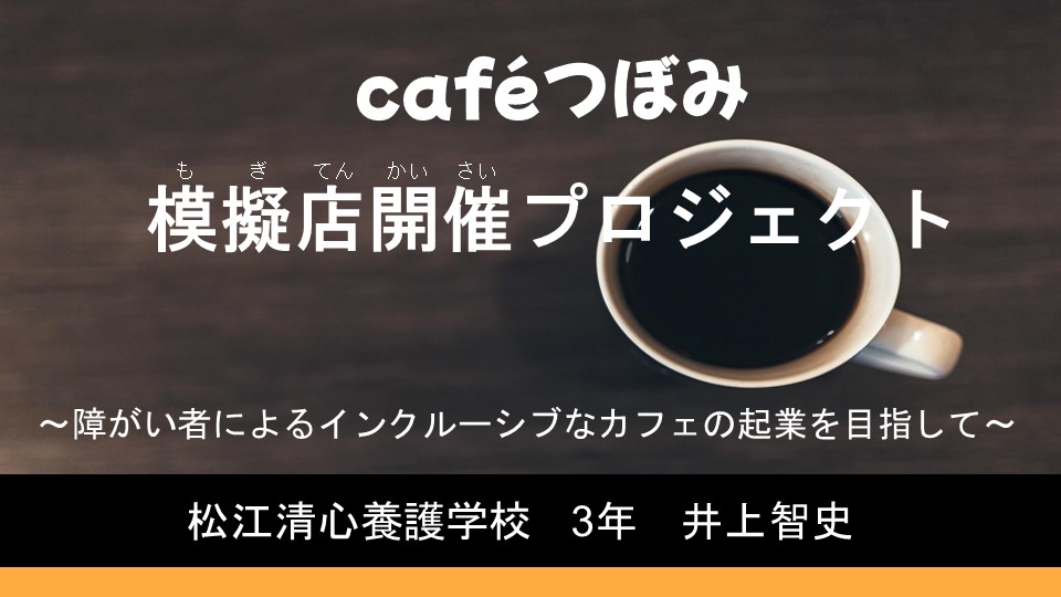 cafeつぼみ　模擬店開催プロジェクト～障がい者よるインクルーシブなカフェの起業を目指して～