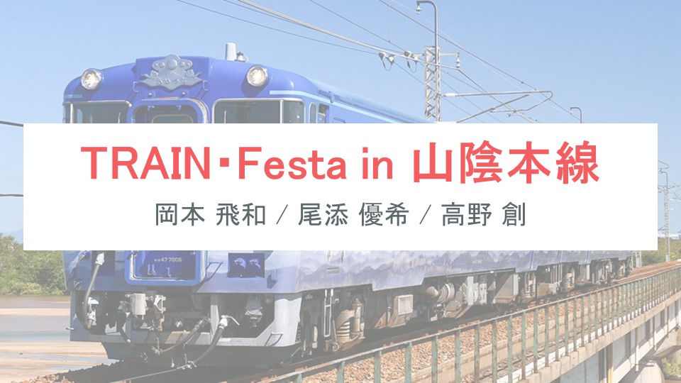 TRAIN・Festa in 山陰本線